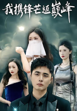 我携锋芒返巅峰（78集）红果免费看短剧