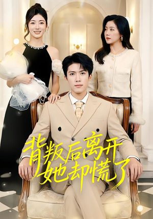 背叛后离开她却慌了(52集) 背叛后离开她却慌了(52集)一个短剧看全集