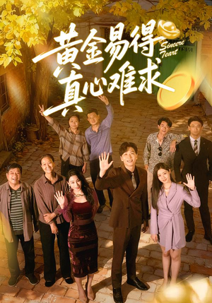 黄金易得真心难求（60集）超甜短剧分享