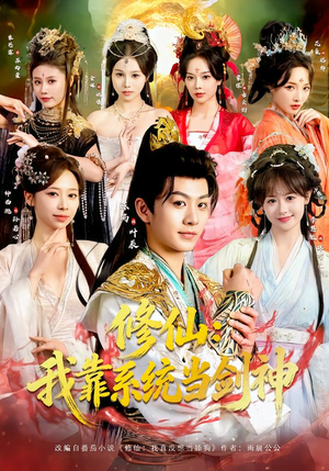 修仙：我靠系统当剑神（82集）在哪看是免费的