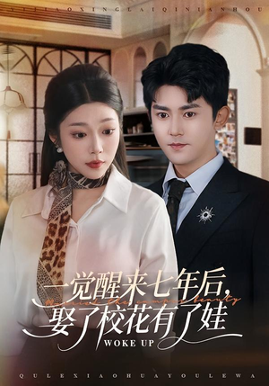 一觉醒来七年后，娶了校花有了娃（70集）精彩热门短剧