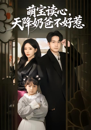 萌宝读心，天降奶爸不好惹（80集）精彩的短剧