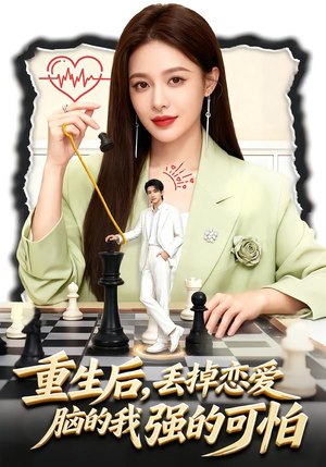 重生后，丢掉恋爱脑的我强的可怕（60集）红果短剧看全集