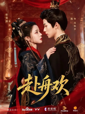 赴舟欢（61集）大结局太过瘾了