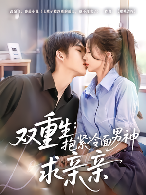 双重生：抱紧冷面男神求亲亲（60集）分享好看的短剧