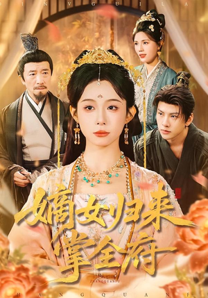 嫡女归来掌全府（100集）番茄短剧看全集