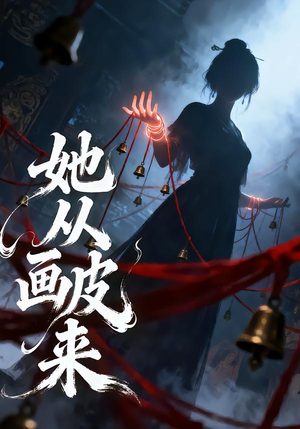 她从画皮来（81集）在线观看全集