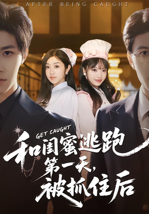 和闺蜜逃跑第一天，被抓住后（80集）好看短剧推荐