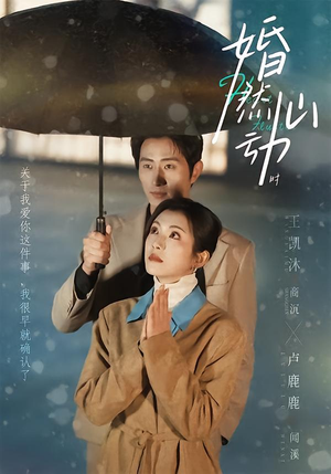 婚然心动时（82集）火热短剧抢先看