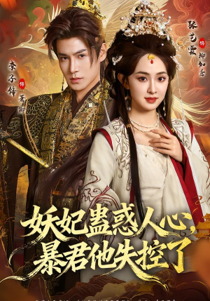 妖妃蛊惑人心,暴君他失控了(90集) 妖妃蛊惑人心,暴君他失控了(90集)短剧追不停
