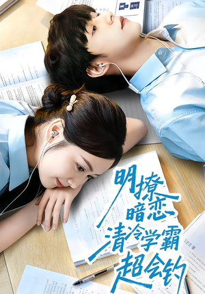 明撩暗恋清冷学霸超会钓（82集）短剧解说全集