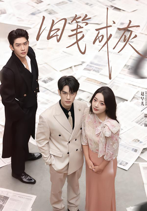 旧笺成灰(51集) 旧笺成灰(51集)推荐热门短剧