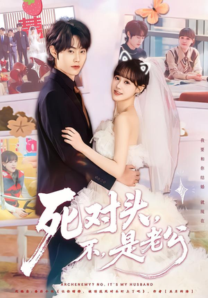 死对头，不，是老公&死对头不是老公（80集）短剧全集免费