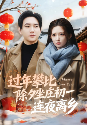 过年攀比除夕坐庄初一连夜离乡（80集）最新热播短剧