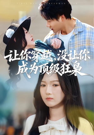 让你穿越,没让你成为顶级狂枭(80集) 让你穿越,没让你成为顶级狂枭(80集)夸克在线观看