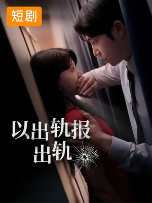 以出轨报出轨(50集) 以出轨报出轨(50集)热播短剧抢先看