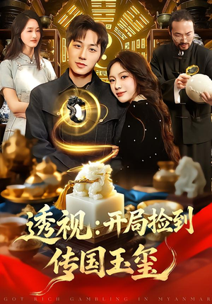 透视:开局捡到传国玉玺(136集) 透视:开局捡到传国玉玺(136集)网上可以看吗