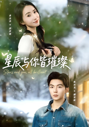 星辰与你皆璀璨（80集）火爆短剧推荐