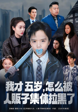 我才五岁，怎么被人贩子集体拉黑了（64集）口碑之选免费看