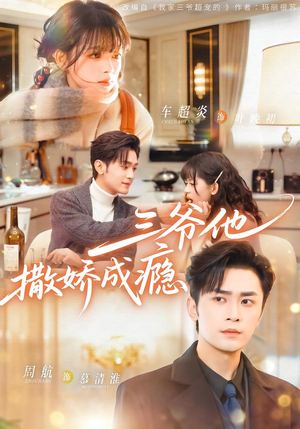 三爷他撒娇成瘾(63集) 三爷他撒娇成瘾(63集)全集免费观看