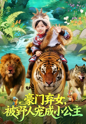 豪门弃女，被野人宠成小公主（74集）免费短剧完整版