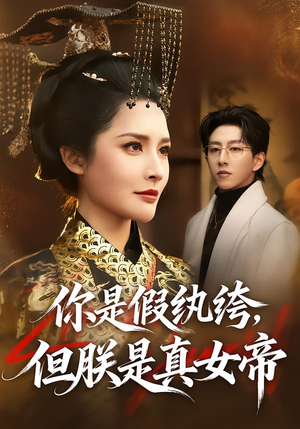 你是假纨绔，但朕是真女帝（68集）精彩短剧抢先看