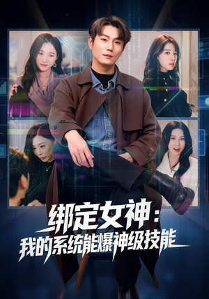 绑定女神:我的系统能爆神级技能(80集) 绑定女神:我的系统能爆神级技能(80集)短剧全集更精彩