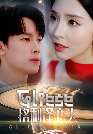 格利泽恋人（63集）番茄短剧看全集