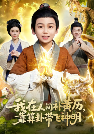 我在人间补黄历，靠算卦带飞神明（112集）免费热门短剧