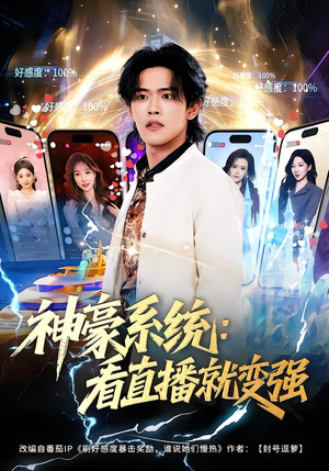 神豪系统：看直播就变强（80集）这部短剧我爱了