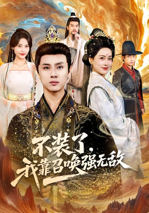 不装了，我靠召唤强无敌（80集）快来看短剧