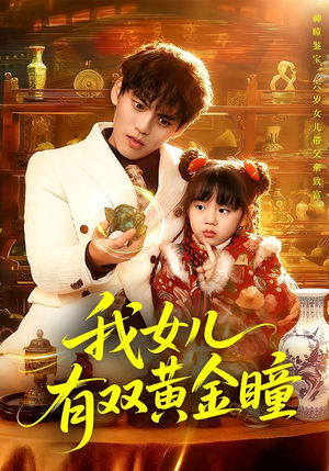 我女儿有双黄金瞳(75集) 我女儿有双黄金瞳(75集)分享好看短剧