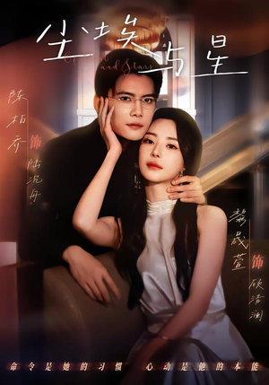 尘埃与星(60集) 尘埃与星(60集)1-102集