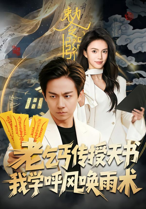 老乞丐传授天书,我学呼风唤雨术(80集) 老乞丐传授天书,我学呼风唤雨术(80集)火热短剧抢先看