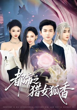 都市之猎女狐香（80集）最热短剧抢先看