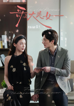 哥是大美女（66集）怎么看全集