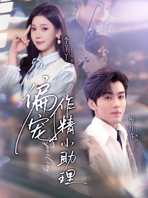 偏宠作精小助理（57集）直接追到结尾