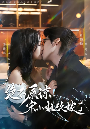 绝不原谅，宋小姐改嫁了（71集）短剧分享剧集