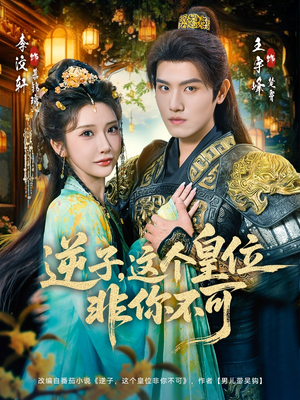 逆子，这皇位非你不可（91集）最热门短剧来了