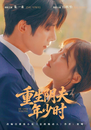 重生阴夫年少时（80集）评价怎么样