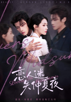 恋人迷失仲夏夜（73集）热播短剧来袭