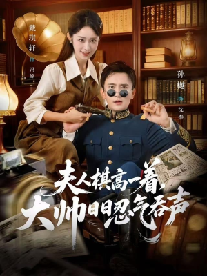 夫人棋高一着，大帅RR忍气吞声（80集）超甜短剧分享