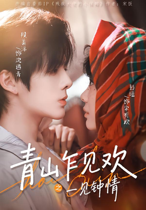 青山乍见欢之一见钟情(84集) 青山乍见欢之一见钟情(84集)短剧热播中