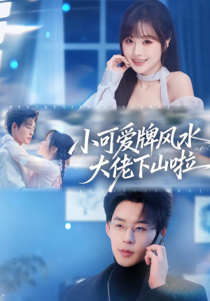 小可爱牌风水锦鲤下山啦（76集）好看短剧推荐