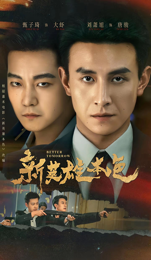 新英雄本色（60集）短剧完整版免费