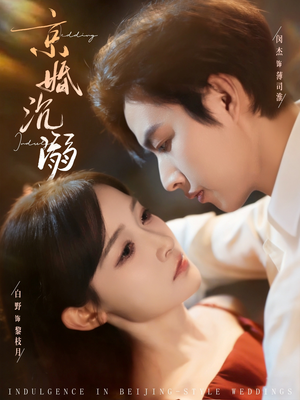 京婚沉溺（94集）爆款短剧推荐