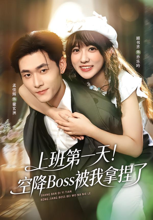 上班第一天!空降Boss被我拿捏了(71集) 上班第一天!空降Boss被我拿捏了(71集)好看上头的短剧