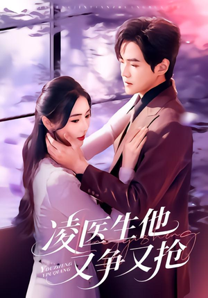 凌医生他又争又抢(60集) 凌医生他又争又抢(60集)短剧每日分享