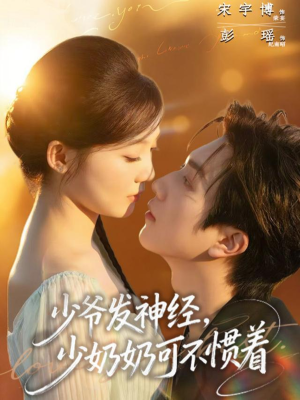 少爷发神经,少奶奶可不惯着(73集) 少爷发神经,少奶奶可不惯着(73集)爆火短剧推荐