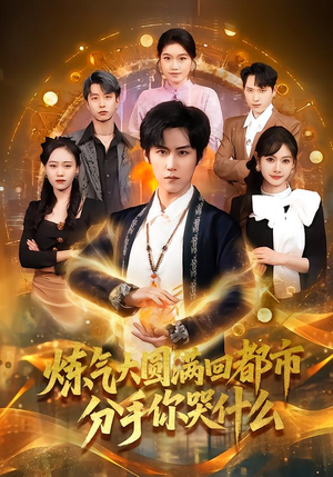 炼气大圆满回都市分手你哭什么（80集）短剧太精彩了